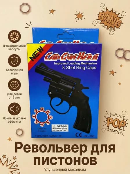 Револьвер игрушечный, пугач, пистолет для пистонов детский
