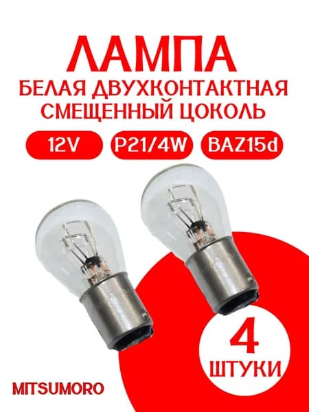 Лампа белая P21/4W (BAZ15d) 4штуки двухконтактная СМЕЩЕННЫЙ ЦОКОЛЬ 12В в габаритные огни / MITSUMORO MADE FOR JAPAN