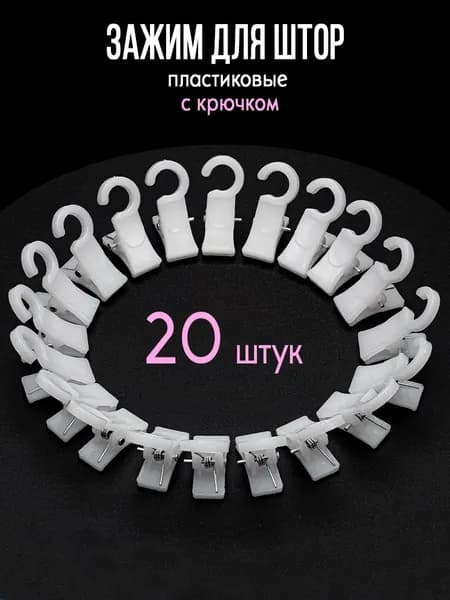 Зажимы для штор с крючком для колец карниза, прищепки для штор пластиковые, 20шт