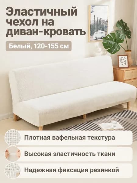 Кушетка, механизм Нераскладной, 155х120х80 см,белый