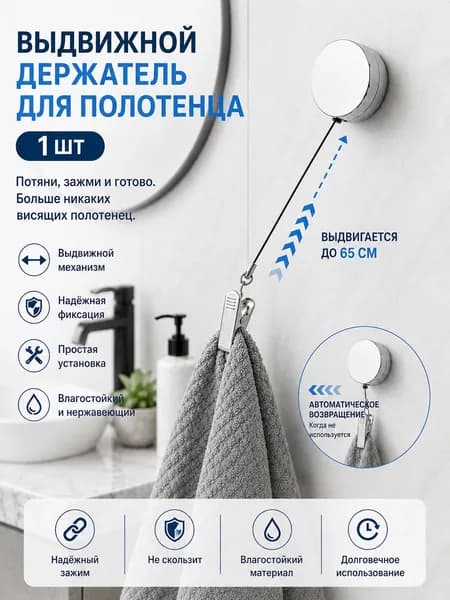 Держатель для полотенец 1 шт