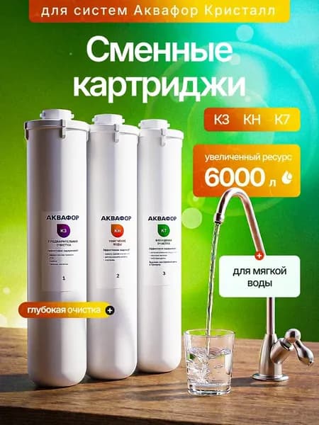 Фильтр для воды модули К3-КH-К7