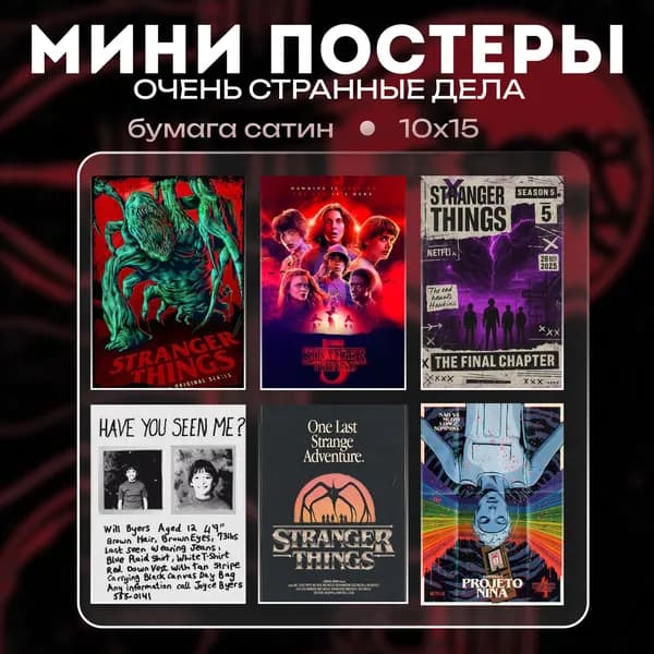 ZOOMZOOM Постер "мини постеры Очень странные дела (Stranger things)", 15 см х 10 см