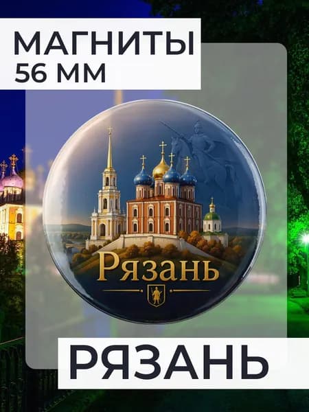 магнит Рязань 1 шт, диаметром 56 мм.