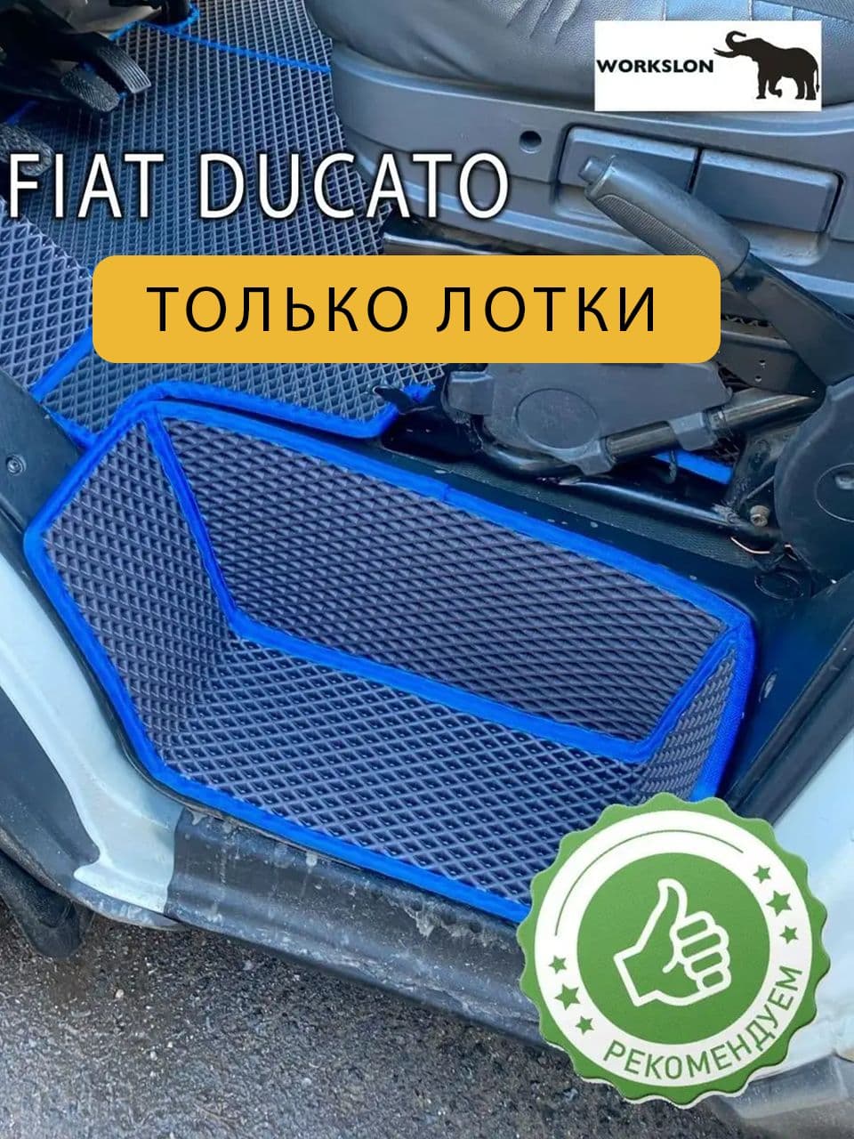 WORKSLON Коврики в салон автомобиля, EVA