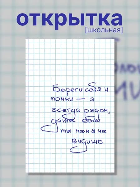 Открытка 10х15 см / береги себя / школьная