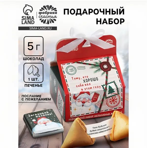 Подарочный набор" Новогодняя почта ", печенье с предсказанием 1 шт., молочный шоколад 5 г, бумажка для исполнения желания
