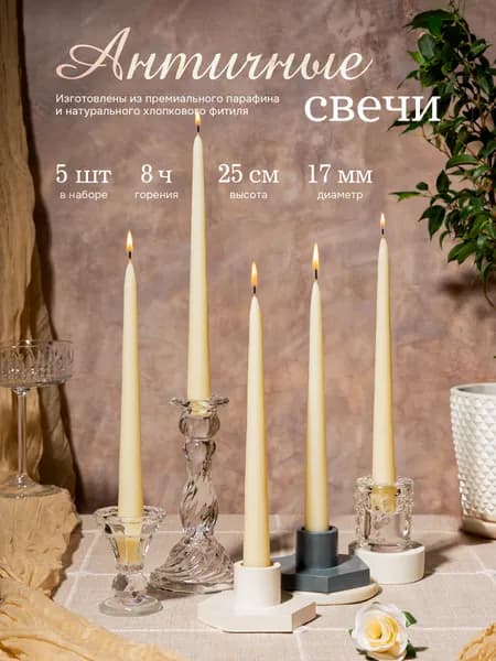Свечи античные декоративные для дома 25 см d-1,7 см, набор - 5 шт ( цвет белый)