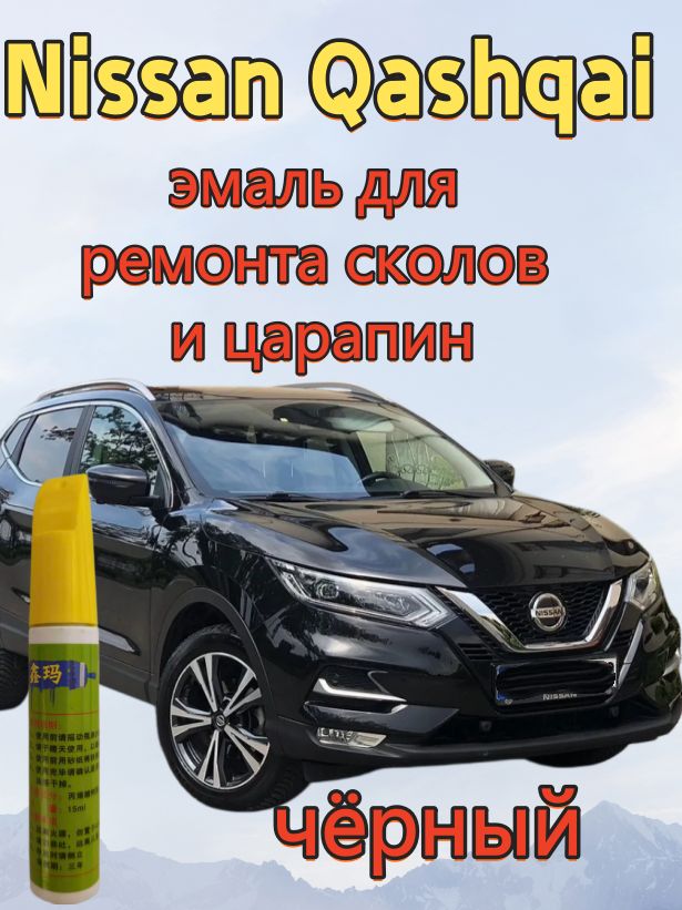 Краска автомобильная, цвет: черный, 15 мл, для автомобилей Nissan, 1 шт.
