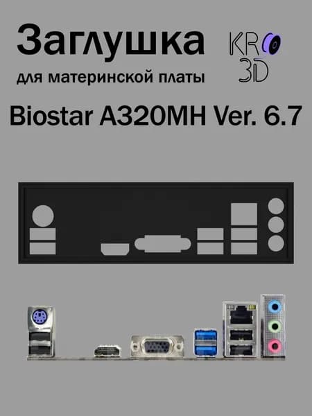 Заглушка для материнской платы Biostar A320MH Ver. 6.7 черная