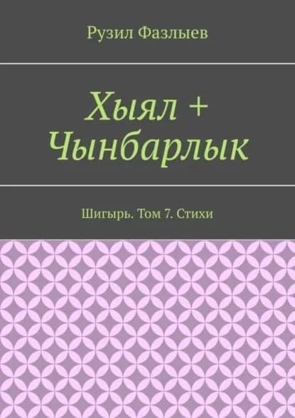 Хыял + Чынбарлык. Шигырь. Том 7. Стихи | Фазлыев Рузил | Электронная книга