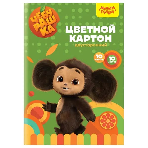 Картон цветной А4 двуст., Мульти-Пульти, 10л., 10цв., мелованный, в папке, "Чебурашка" (КЦ10-10дв_53133)