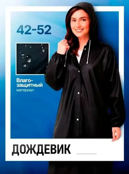 Дождевик