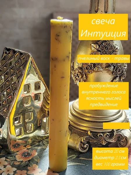 Свеча столовая с травами "Интуиция", желтая, 20 см