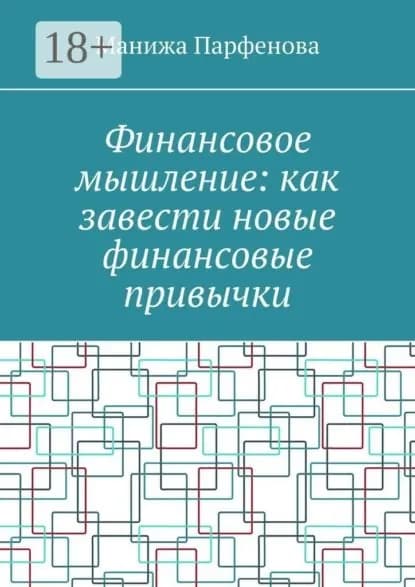 Финансовое мышление: как завести новые финансовые привычки | Парфенова Манижа | Электронная книга