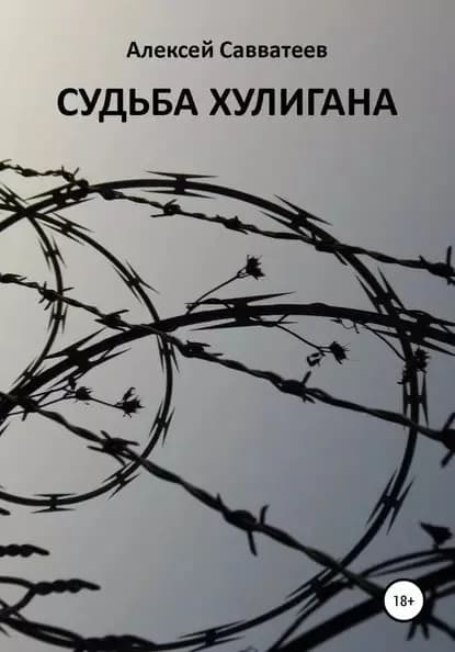 Судьба хулигана | Савватеев Алексей Александрович | Электронная книга