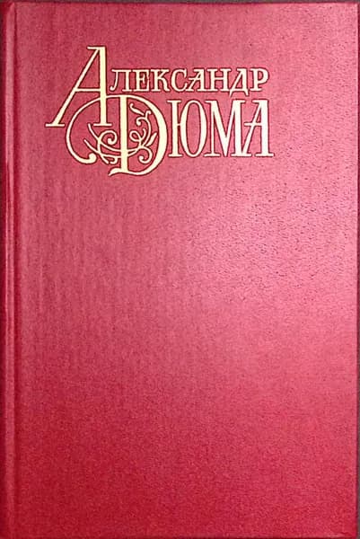 Книга Графиня Салисбюри. Полина. 1991 А. Дюма Москва Твёрдая обл 398 с. Без илл.