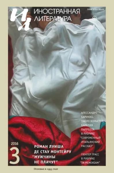 Иностранная литература No03/2016 | Электронная книга