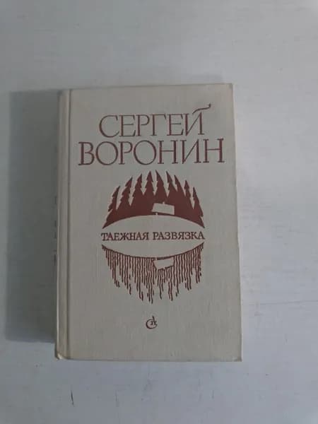 Таежная развязка