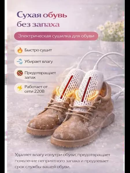 Электрическая сушка обуви взрослая и детская