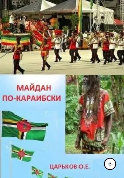 Майдан по-караибски | Царьков Олег Евгеньевич | Электронная книга