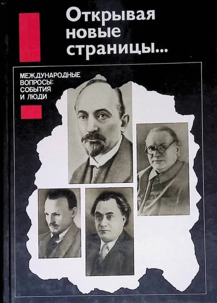 Открывая новые страницы... Международные вопросы: события и люди