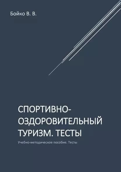 Спортивно-оздоровительный туризм. Тесты | Бойко Валерий Вячеславович | Электронная книга