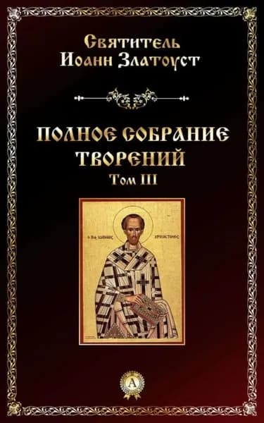 Полное собрание творений. Том III | Златоуст Святитель Иоанн | Электронная книга