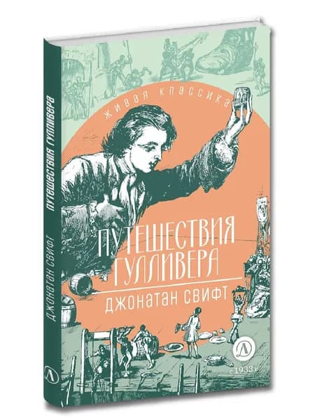 Путешествия Гулливера (пересказ Тамары Габбе). Живая классика. Книга для детей | Свифт Джонатан