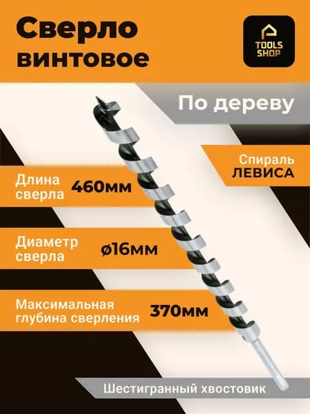 Сверло по дереву винтовое спиральное 16х460 мм с шестигранным хвостовиком