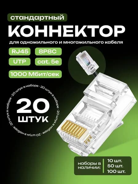 RJ45 коннектор, 20 шт, коннектор для интернет кабеля, (8p8c) cat.5е, rg45 коннектор, универсальный UTP