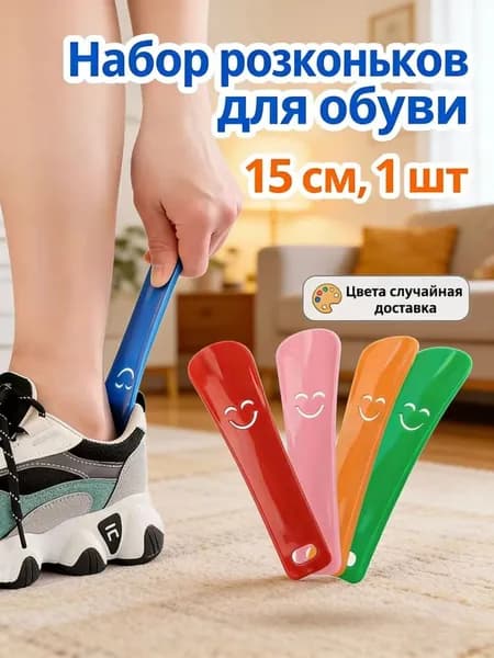 Ложка/рожок для обуви ABS пластик, 15 см
