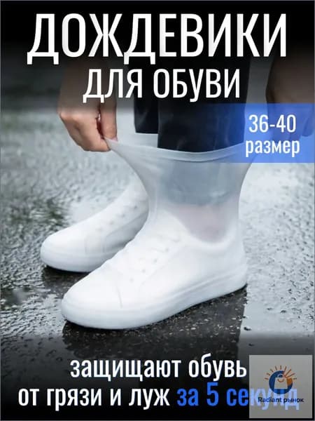 Чехлы-дождевики на обувь 2 шт