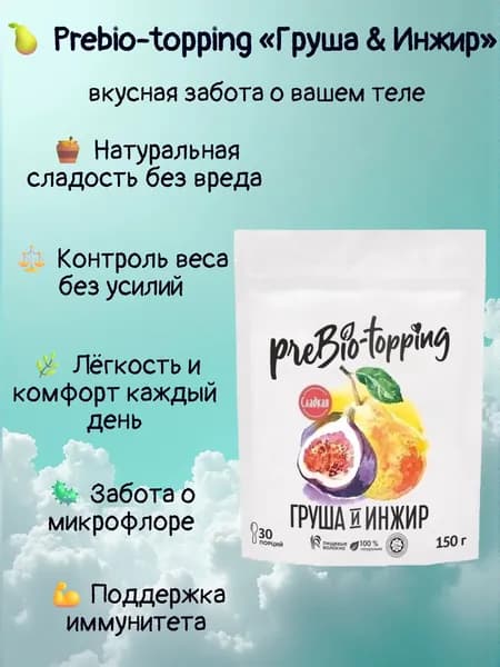 Пребиотик с клетчаткой Груша & Инжир, для пищеварения и микрофлоры / Клетчатка с фруктами Груша Инжир / полезная добавка ПП