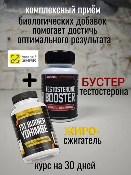 Натуральный комплекс: Бустер тестостерона Цинк Селен Йохимбин для мужчины для потенции, 60 таб.+Fat burner (Жиросжигатель) Yohimbe+Synephrine+Сaffeine (Йохимбин+Синефрин+Кофеин) 30 таб. на 30 дней