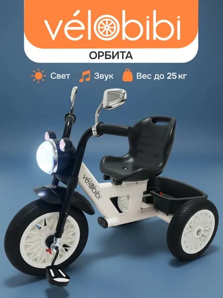 Велосипед трёхколёсный детский с музыкой и подсветкой серия "ОРБИТА" (резиновые колеса 12"/10", нагрузка до 25кг) белый (Арт. ВЛ-2572)
