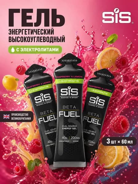 Гель энергетический углеводный с электролитами для бега SIS BETA FUEL, вкус Малина и Лимон, 60 мл, 3 шт.