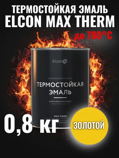 Краска термостойкая кремнийорганическая Элкон/ ELCON MAX THERM золото 700 градусов 0,8кг (арт 00-00002885)