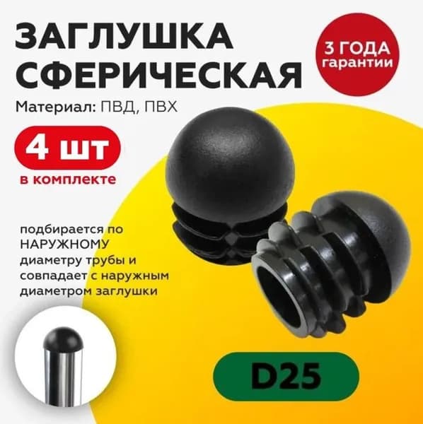 Заглушка пластиковая сферическая для круглой трубы D25 мм (4шт), для ножки стола, стула, мебели