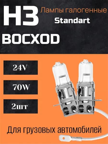 BOCXOD Лампа автомобильная H3, 2 шт. арт. 80723