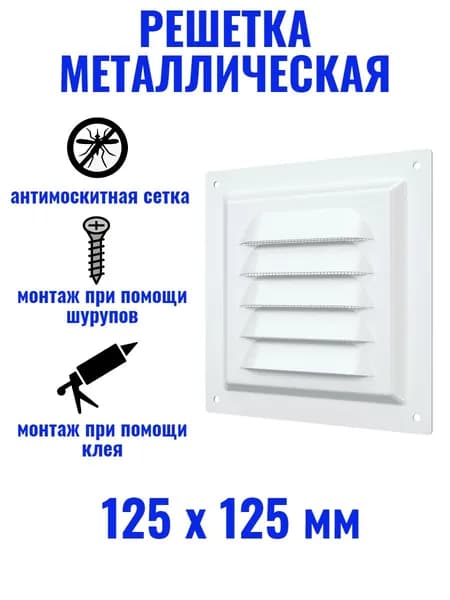 Решетка вентиляционная 125х125 МЭ сталь белая