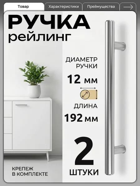 Ручка мебельная рейлинг 192мм d-12 2 шт, для мебели, кухни, шкафа, шкафа-купе, хром.