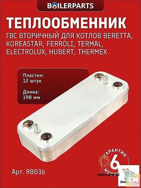 Вторичный теплообменник ГВС для газовых котлов Beretta City Super Exclusive и других моделей