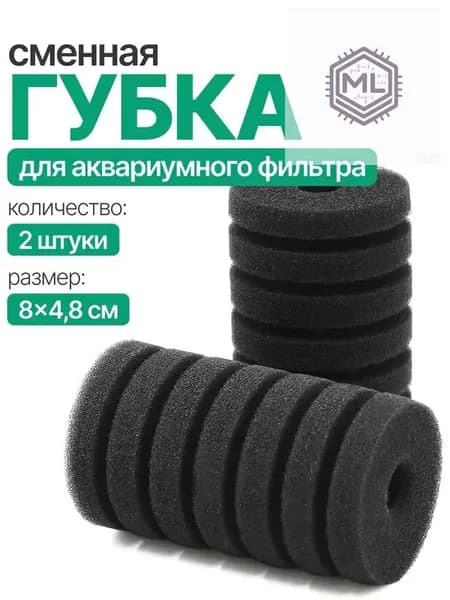 Сменная губка для аквариумного фильтра (8 см х 5 см), 2 шт. Губка для фильтра в аквариум