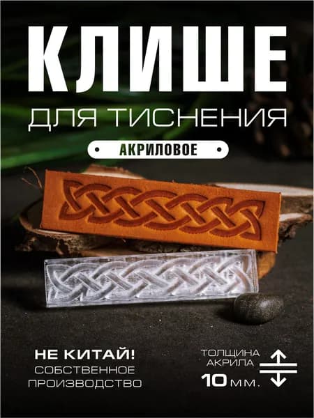 Клише для тиснения акриловое "Узор3" 70х14 мм.
