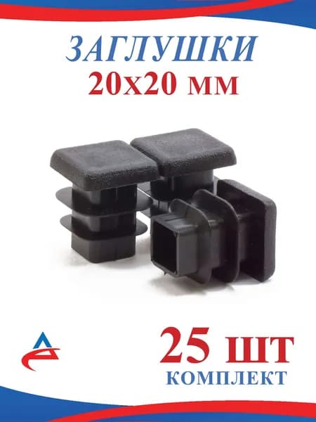Заглушка 20х20 мм пластиковая для металлических профильных труб, для ножек (25шт.)