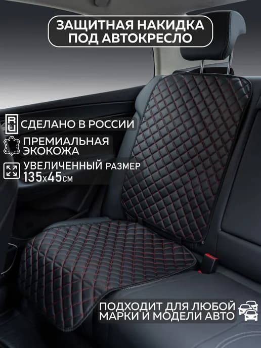 Защитная накидка под автокресло, 1 шт