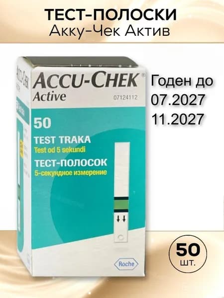 Тест полоски для глюкометра Акку Чек Актив, 50 штук срок годности до 11.2027, 01.2028г.
