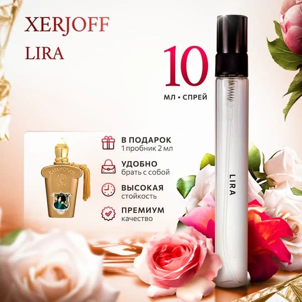 Xerjoff Lira духи женские стойкие распив 10мл
