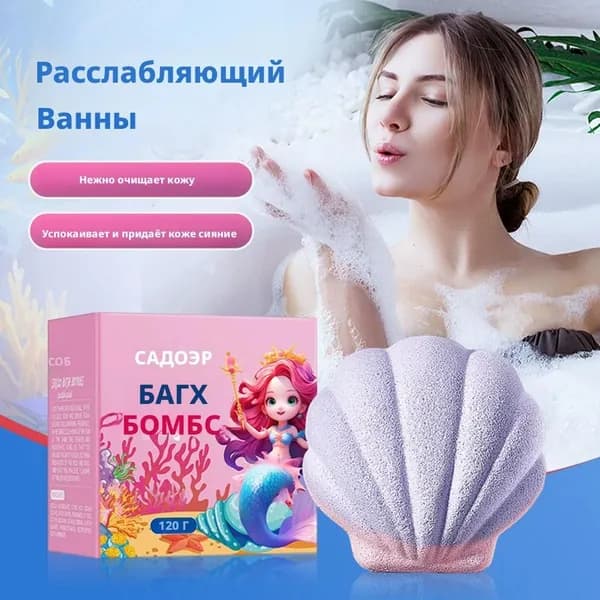 Бомбочка для ванны "Ракушка", глубокая очистка кожи тела